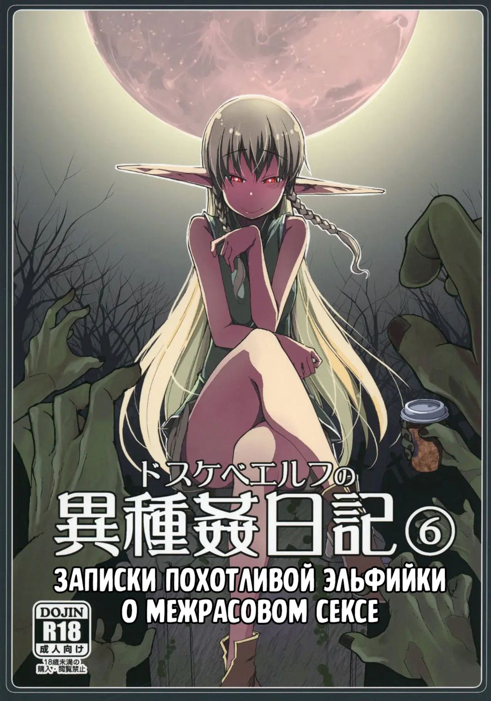 Записки похотливой эльфийки о межрасовом сексе - Глава 6 (Dosukebe Elf no Ishukan Nikki 6) - Страница 1