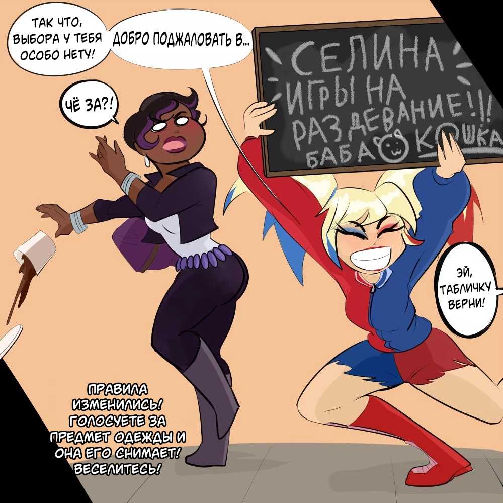 DC SuperHero Girls Stripgames - часть 2 (Игры на раздевание - Селина Кайл) - পৃষ্ঠা 4