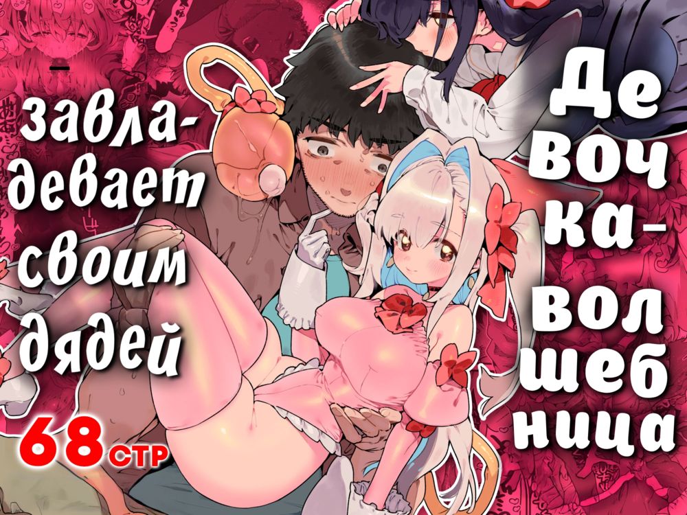 Девочка-волшебница завладевает своим дядей - Часть 1 (Mahou Shoujo wa Oji-san o Te ni Ireru) - Página 1