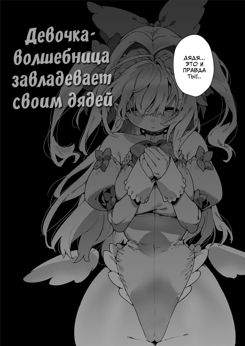 Девочка-волшебница завладевает своим дядей - Часть 1 (Mahou Shoujo wa Oji-san o Te ni Ireru) - Página 6