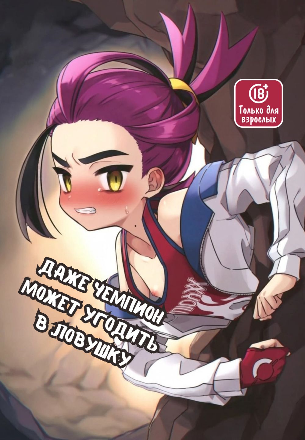 Даже чемпион может угодить в ловушку! (Champion-sama Demo Ana ni Hamaru _ Even the Great Champion Can Get Stuck in a Hole) - Сторінка 1