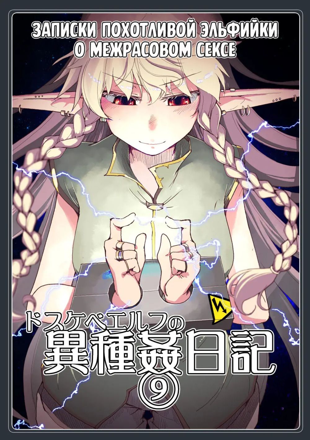 Записки похотливой эльфийки о межрасовом сексе - Глава 9 (Dosukebe Elf no Ishukan Nikki 9) - Seite 1