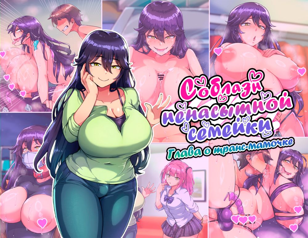 Соблазн ненасытной семейки. Глава о транс-мамочке (Dosukebemesuiki Oyako no Yuwaku Shemale Mama Hen) - صفحة 1