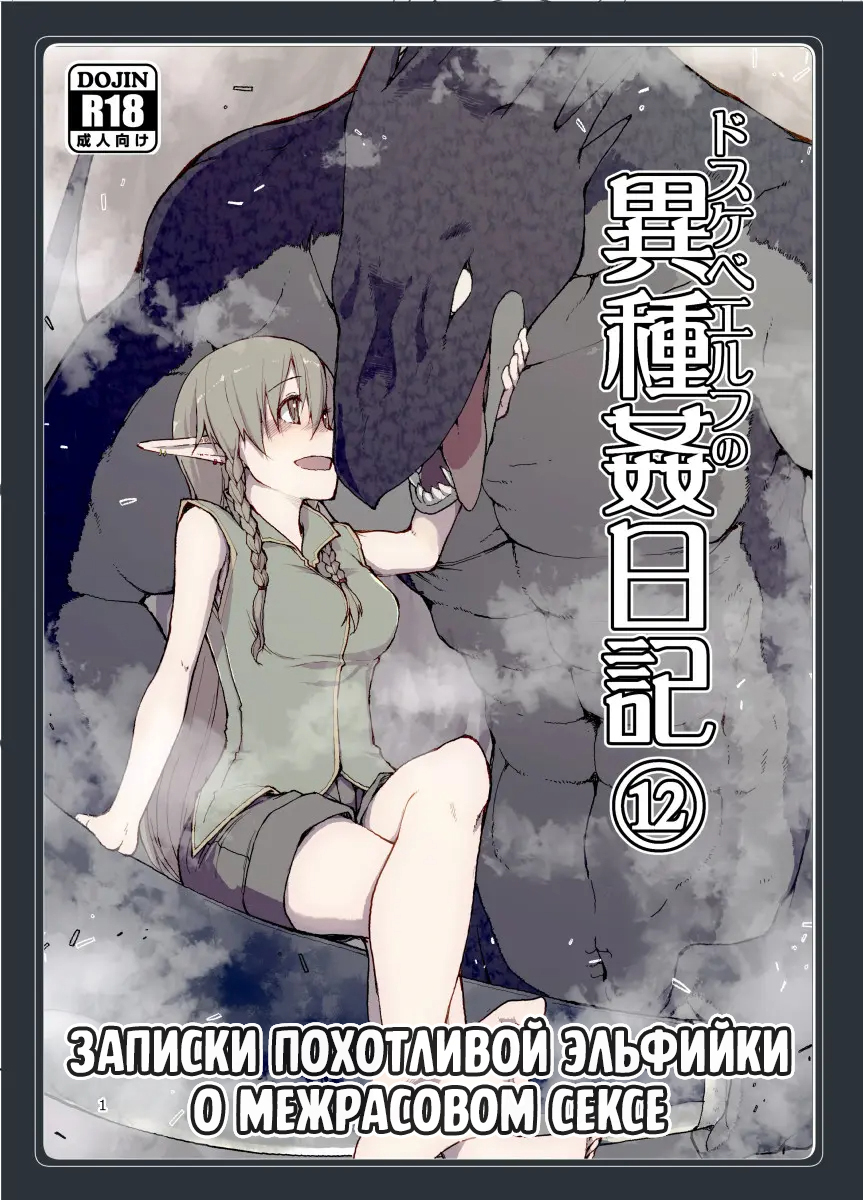 Записки похотливой эльфийки о межрасовом сексе - Глава 12 (Dosukebe Elf no Ishukan Nikki 12) - Seite 1