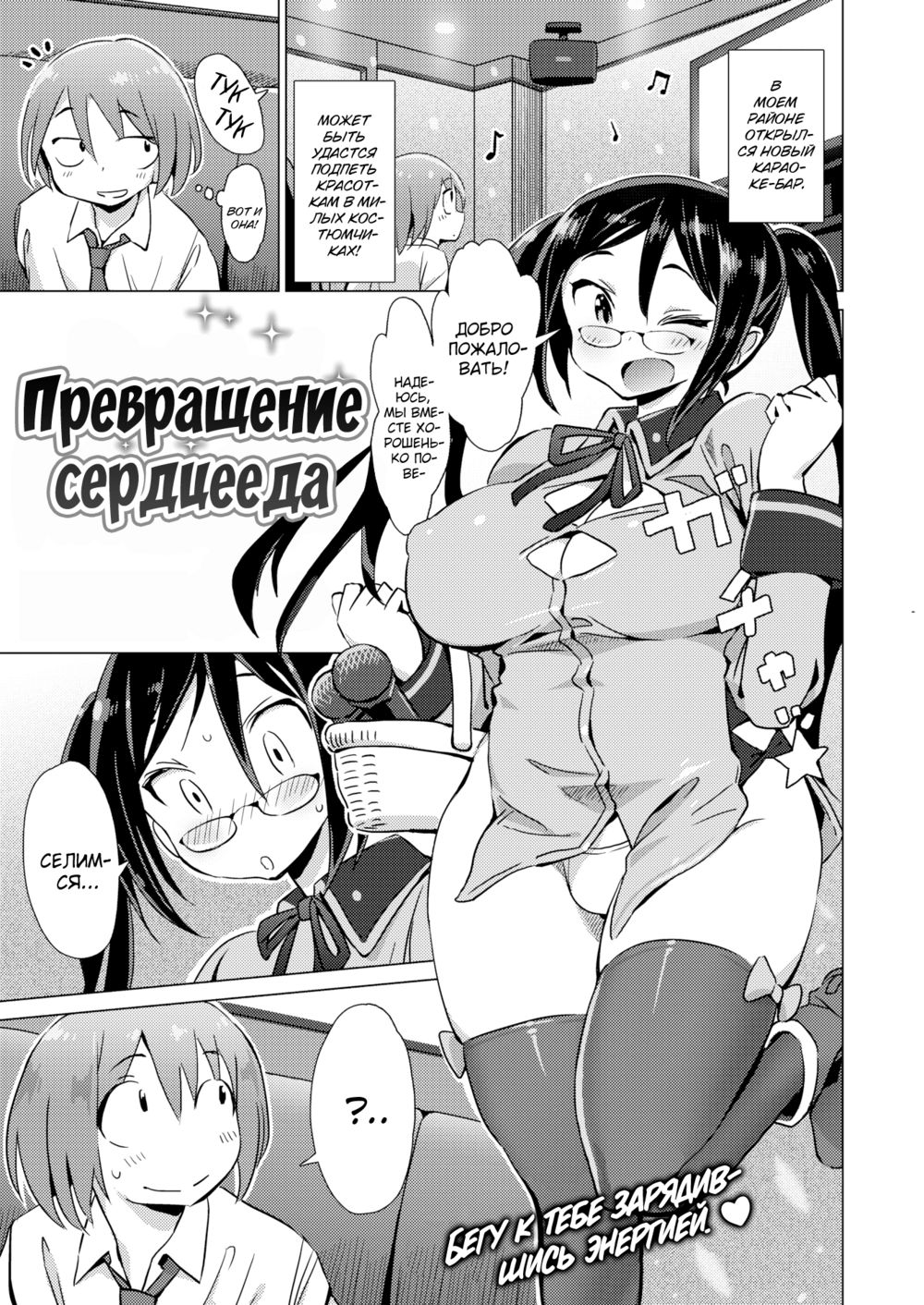 Превращение сердцееда (Dokidoki ☆ Metamorufoze) - Strona 1