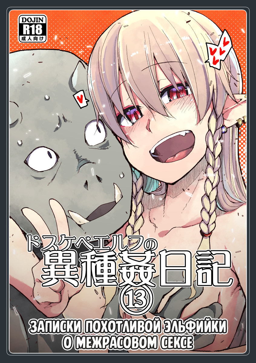 Записки похотливой эльфийки о межрасовом сексе - Глава 13 (Dosukebe Elf no Ishukan Nikki 13) - Seite 1
