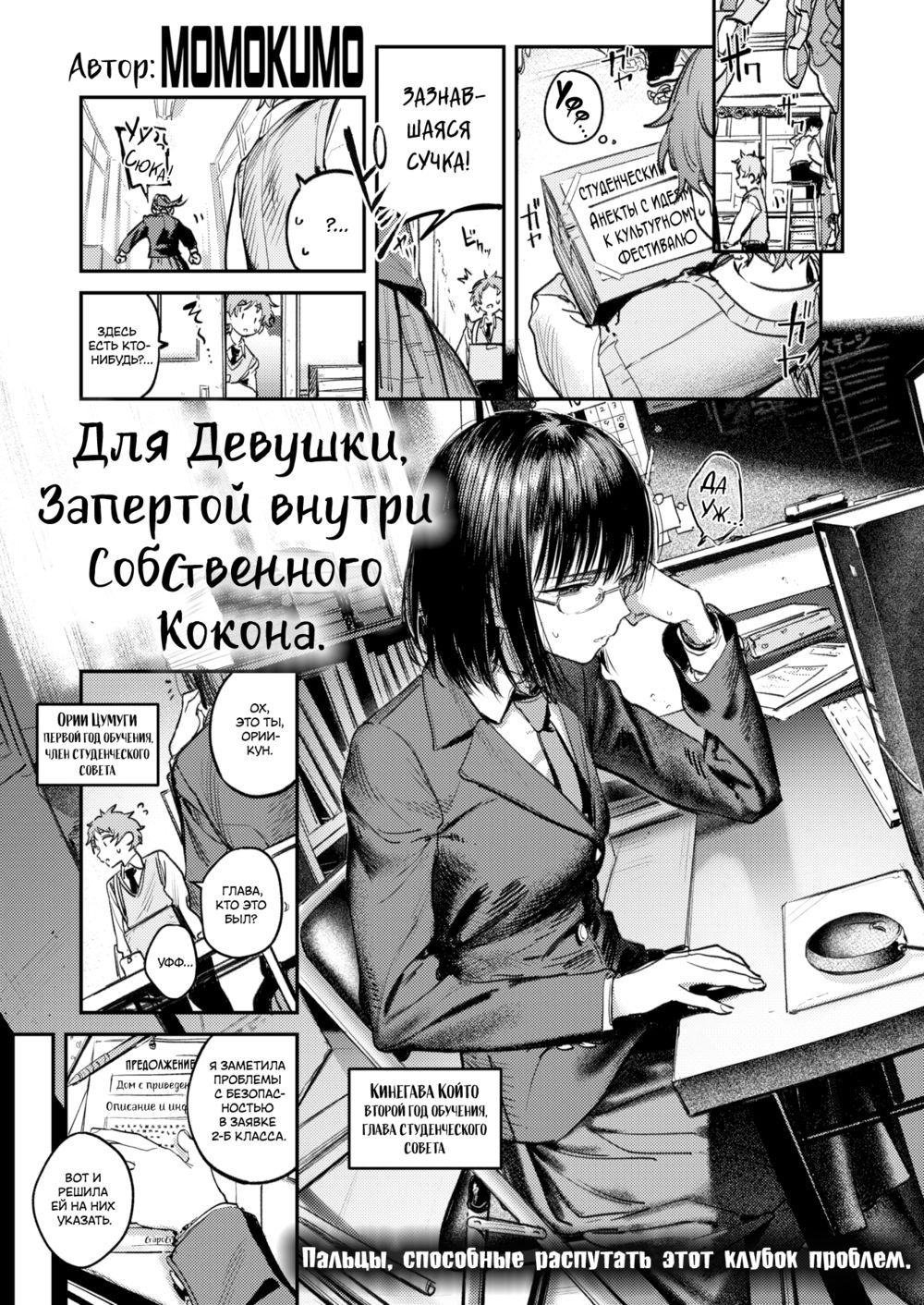Для девушки, запертой внутри собственного кокона (For Those Trapped Inside Their Cocoon) - صفحة 1