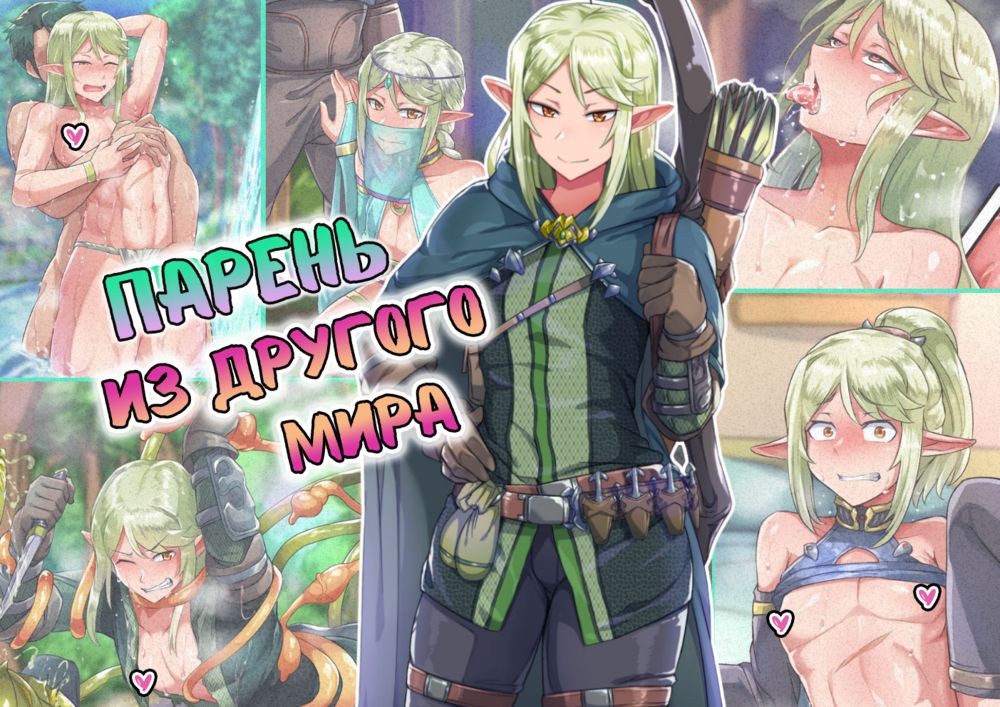 Парень из другого мира (Isekai no Otokonoko to xx.) - Сторінка 1