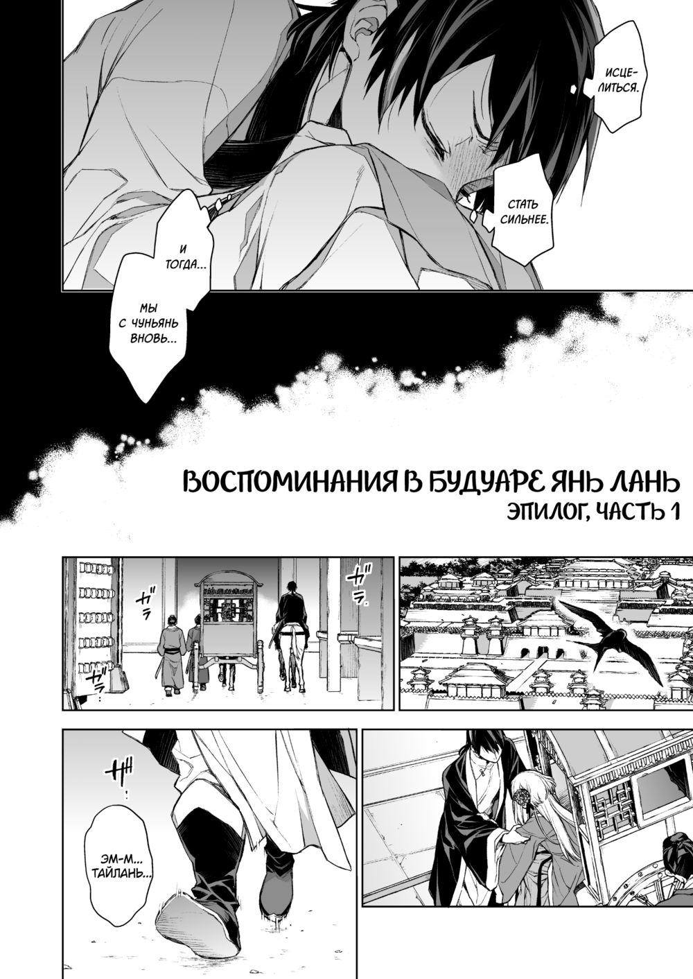 Воспоминания в Будуаре Янь Лань — Эпилог, часть 1 (Enran Keichuu Kowa・Kouden) - Página 6
