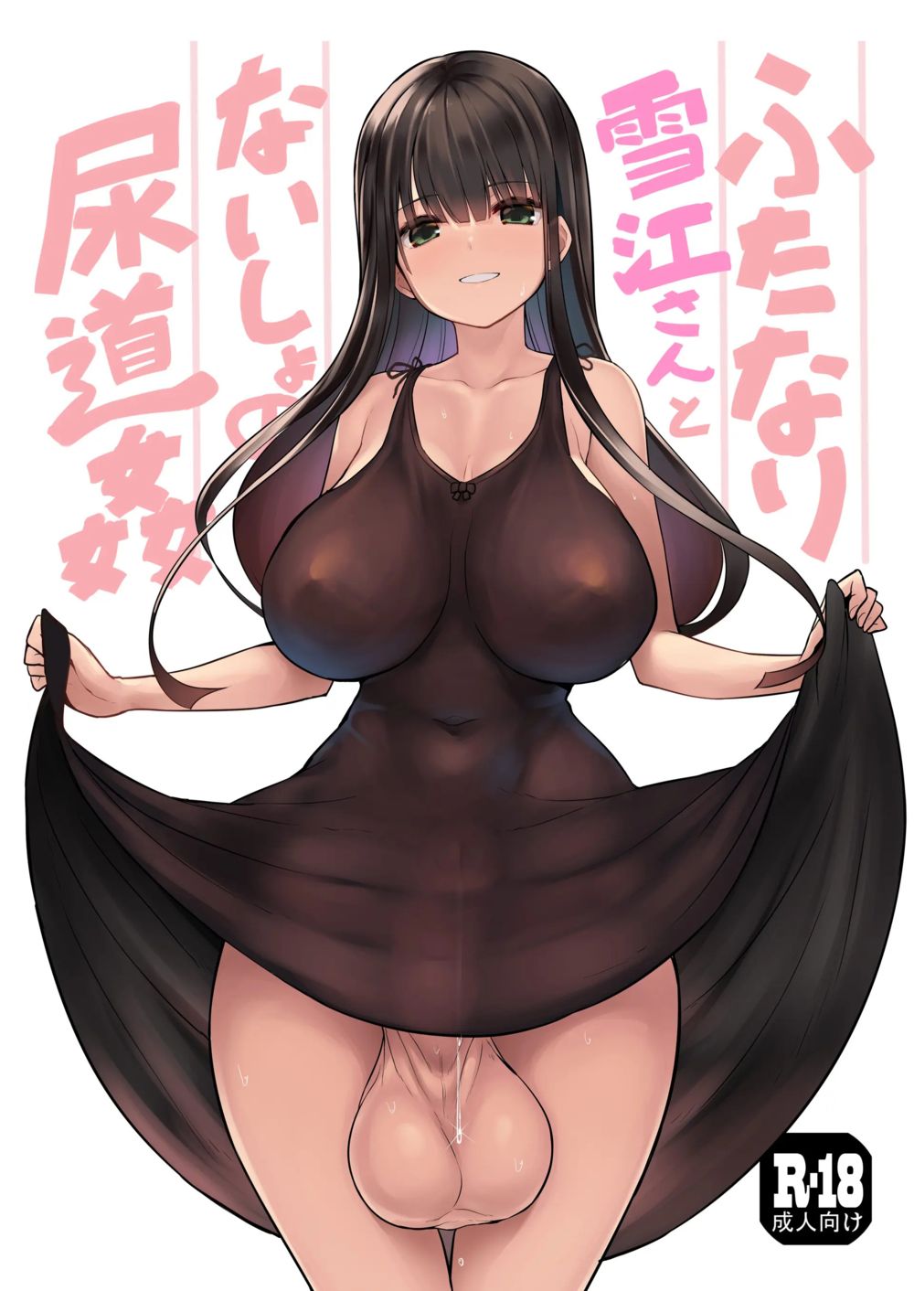 Futanari Yukie-san to Naisho no Nyoudoukan - Pagina 1
