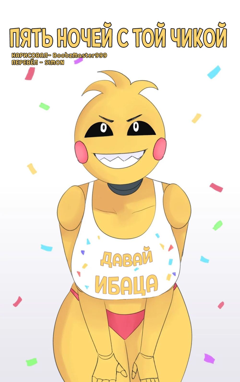 Five Nights With Toy Chica (Пять ночей с Той Чикой) - Сторінка 1