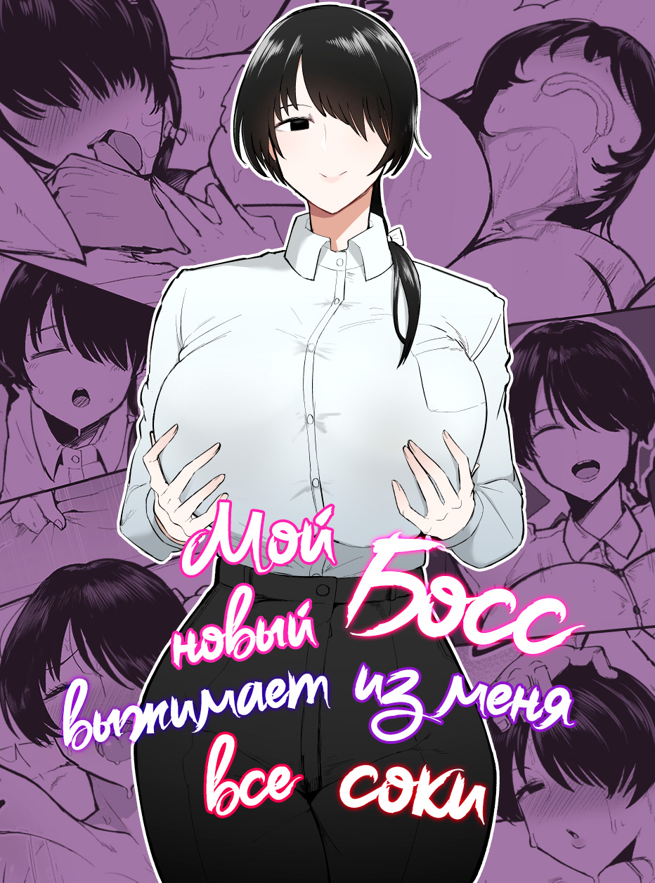 Мой новый босс выжимает из меня все соки (My New Boss Is Draining Me Dry) - পৃষ্ঠা 1