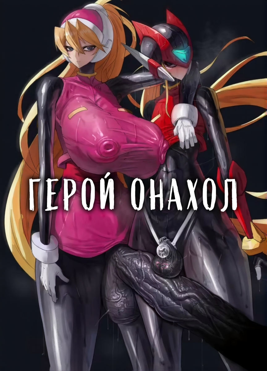 Герой Онахол (Eiyuu Onahole) - Página 1