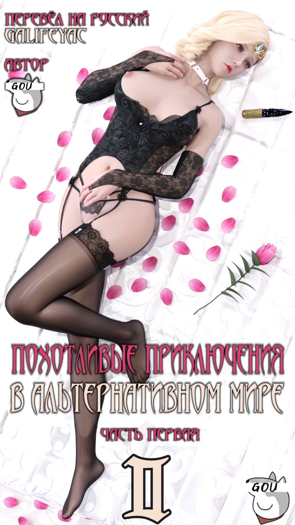 Похотливые приключения в Альтернативном мире - Глава 2.1 - Página 1