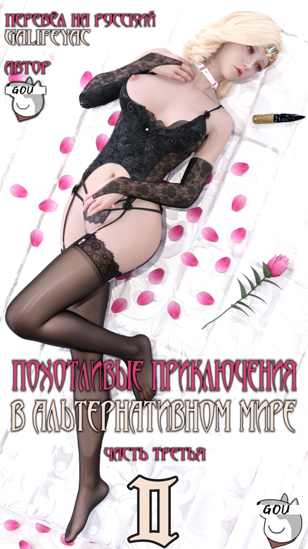 Похотливые приключения в Альтернативном мире - Глава 2.3 - Seite 1