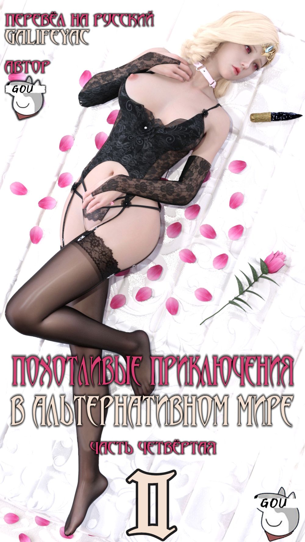 Похотливые приключения в Альтернативном мире - Глава 2.4 - Pagina 1