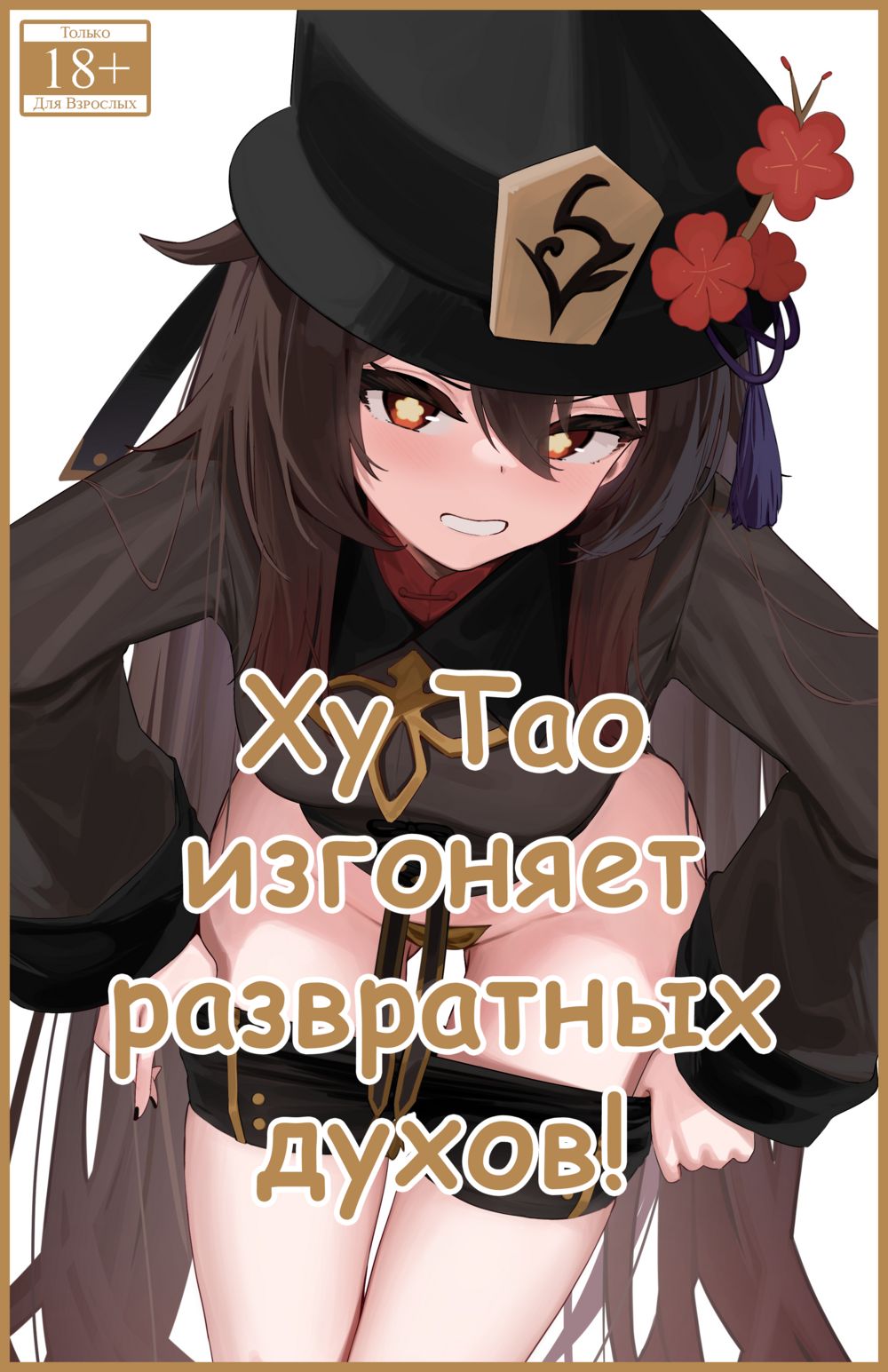 Ху Тао изгоняет развратных духов! (Hutao, Inrei o Kiyomeru!) - Strona 1