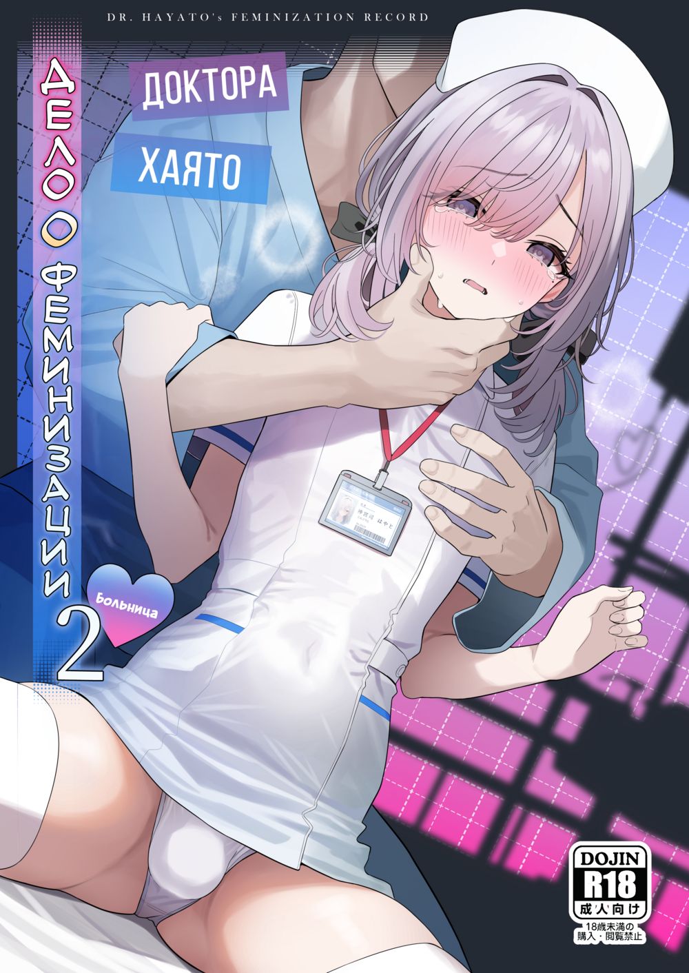 Дело о феминизации доктора Хаято 2 ~Больница~ (Hayato Sensei no Mesuka Karte Byouin-hen) - صفحة 1