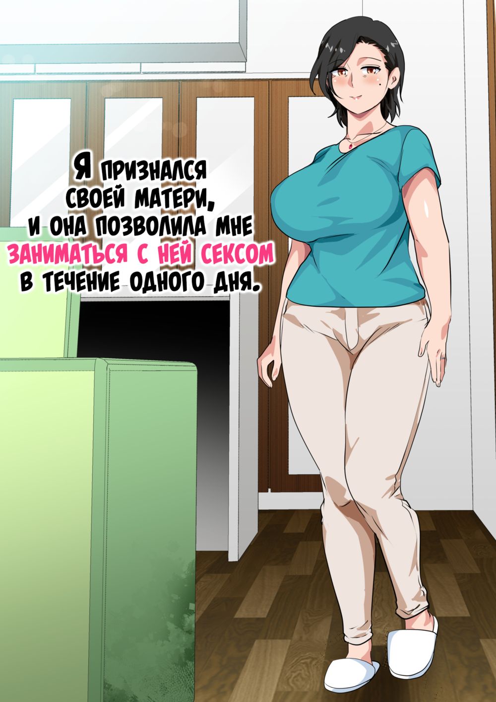 Hahaoya ni Kokuhaku shitara Ichinichi dake Sex o Sasete kureta Hanashi - глава 1 (Я признался своей матери, и она позволила мне заниматься с ней сексом в течение одного дня) - صفحة 1