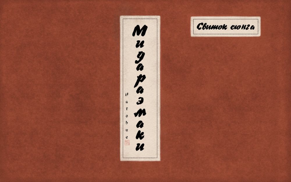 Свиток сюнга, Мидараэмаки (Shunga Picture Scroll, MIDARAEMAKI) - Seite 1