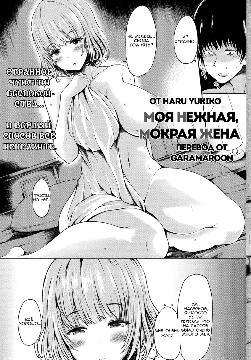 Моя Нежная, Влажная Жена (My Soft, Wet Wife) - صفحة 1