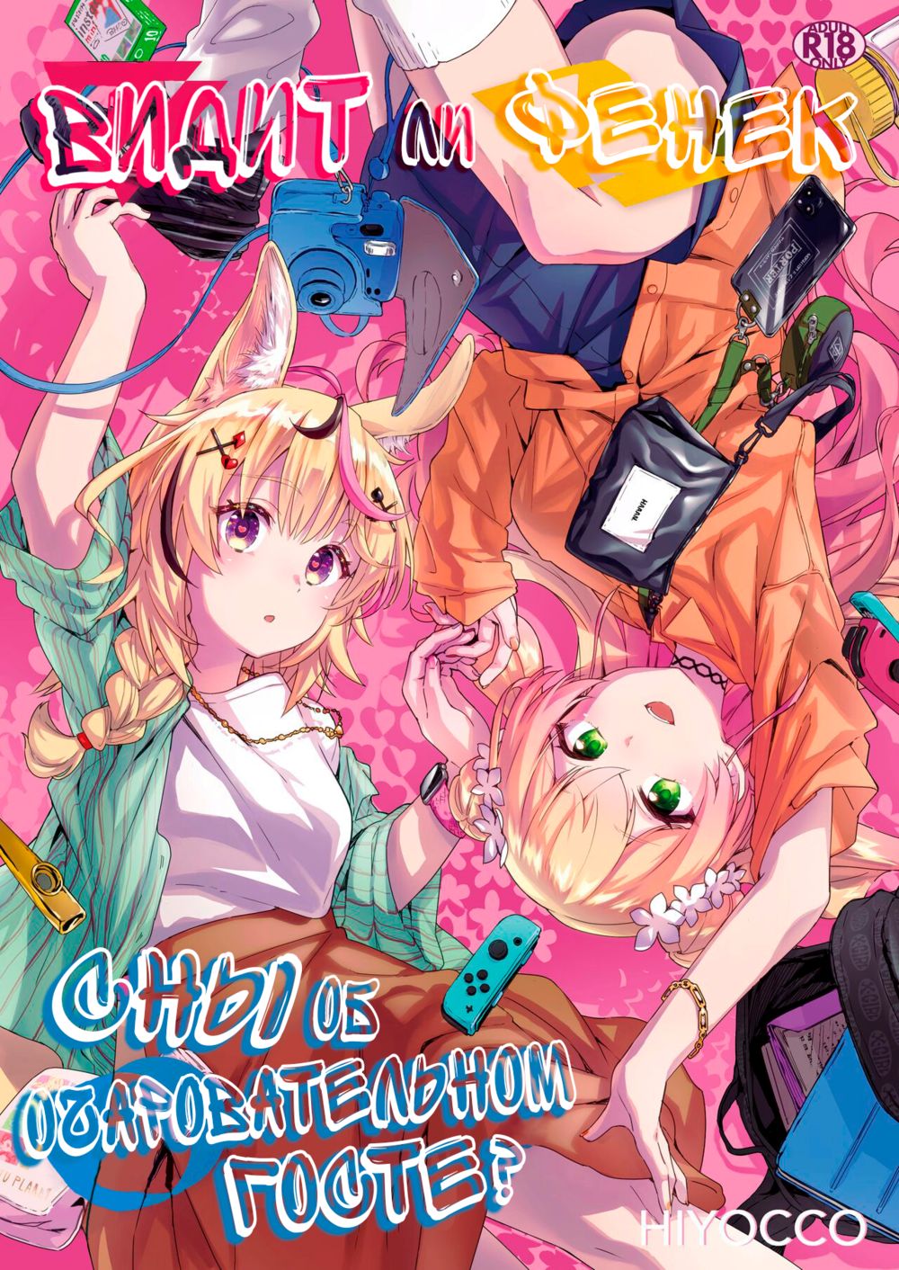 Видит ли Фенек сны об очаровательном госте? (Fennec wa Iseijin no Yume o Miru ka?;Does The Fennec Dream of The Lovely Visitor?) - Seite 1