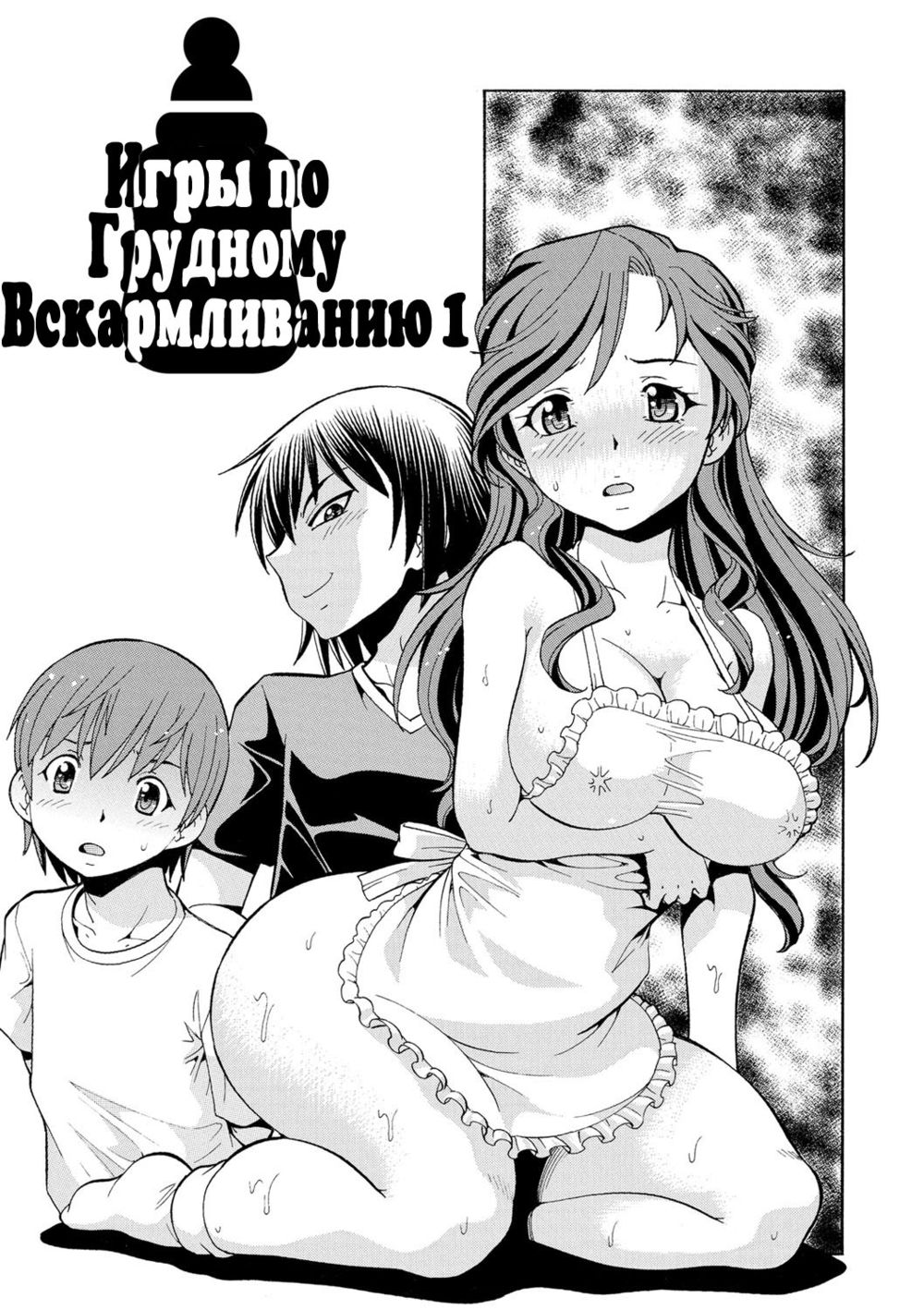 Игры по грудному вскармливанию (Imouto no Aji wa Mitsu no Aji) - Página 1
