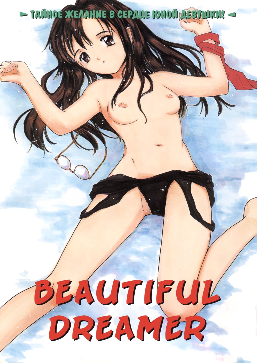 Itaike na Darling - часть 1. Beautiful Dreamer (Прекрасная мечтательница) - Pagina 4