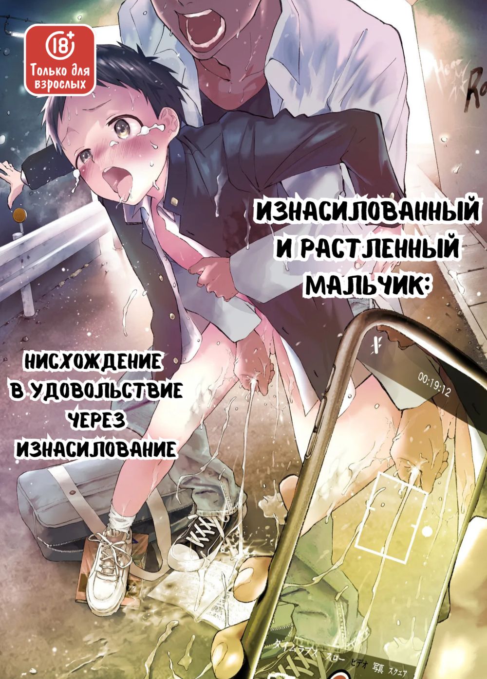 Изнасилованный и растленный мальчик:Нисхождение  в удовольствие через изнасилование (Rape Sarete Kairaku Ochi Chikan ni Goukan Sareta Shounen) - Сторінка 1