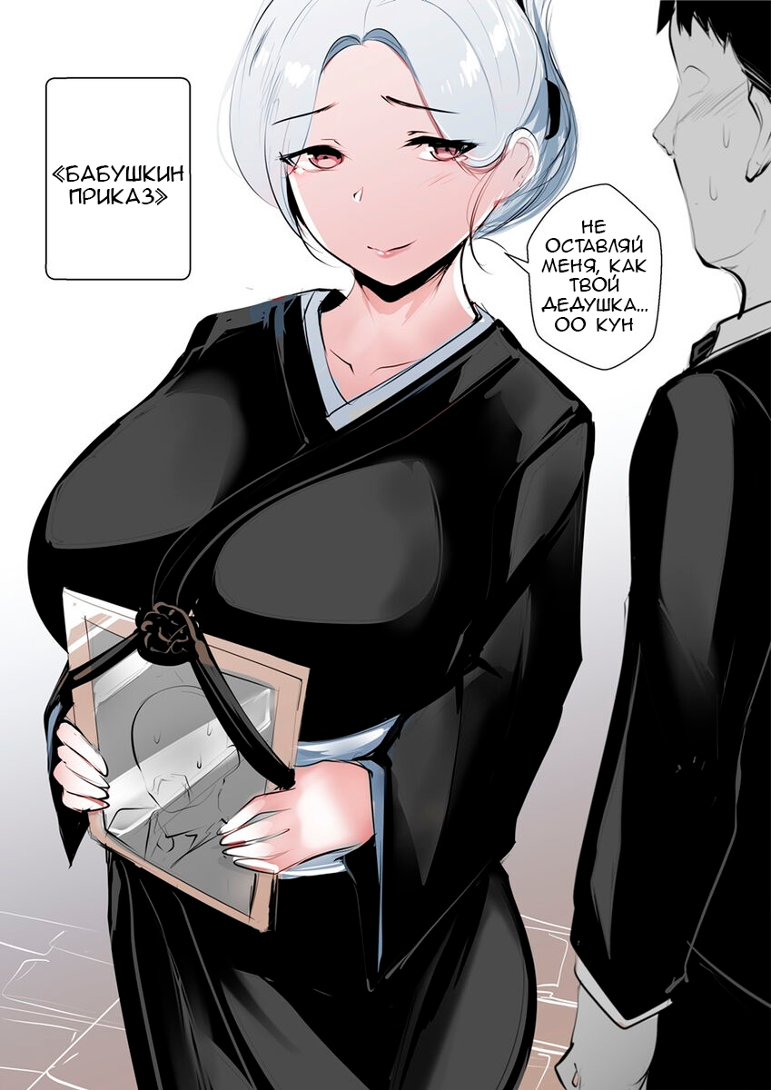 БАБУШКИН ПРИКАЗ (GRANDMA's ORDER DOUJIN) - Seite 1