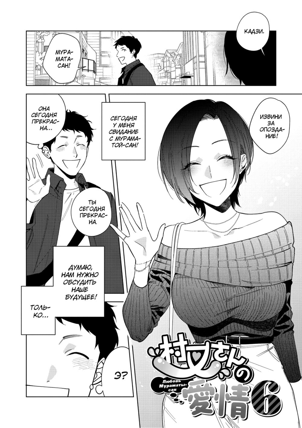 Muramata-san no Aijou - глава 6 (Любовь Мураматы-сан) - Страница 1