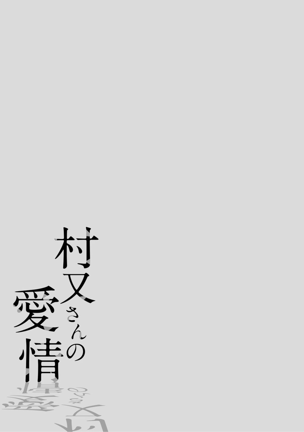 Muramata-san no Aijou - глава 1 (Любовь Мураматы-сан) - Page 2