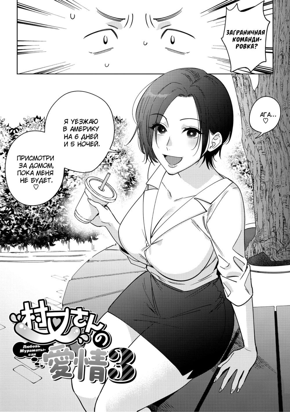 Muramata-san no Aijou - глава 3 (Любовь Мураматы-сан) - Page 1