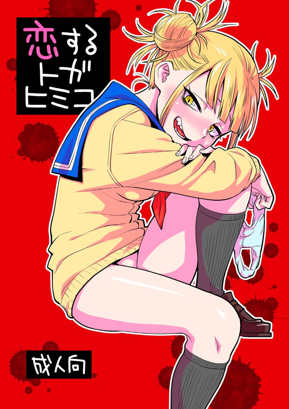Koisuru Toga Himiko - Сторінка 1