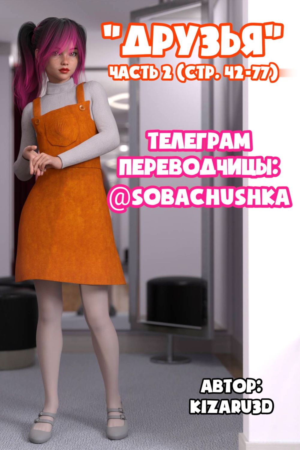 Друзья - часть 2 (стр. 42-77) (Friends) - Page 1