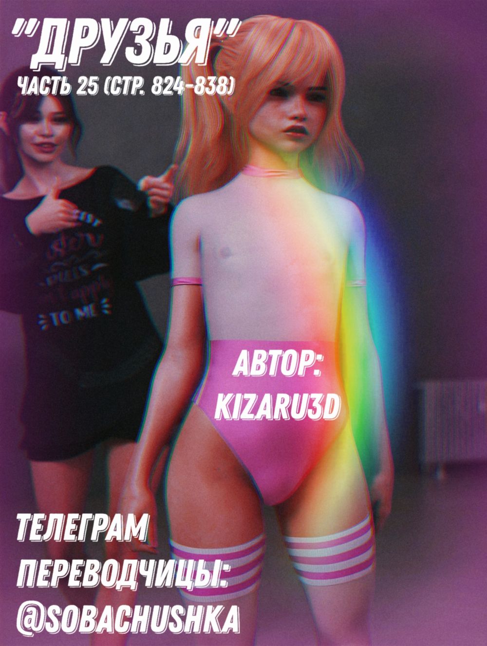 Друзья - часть 25 (стр. 824-838) (Friends) - Página 1