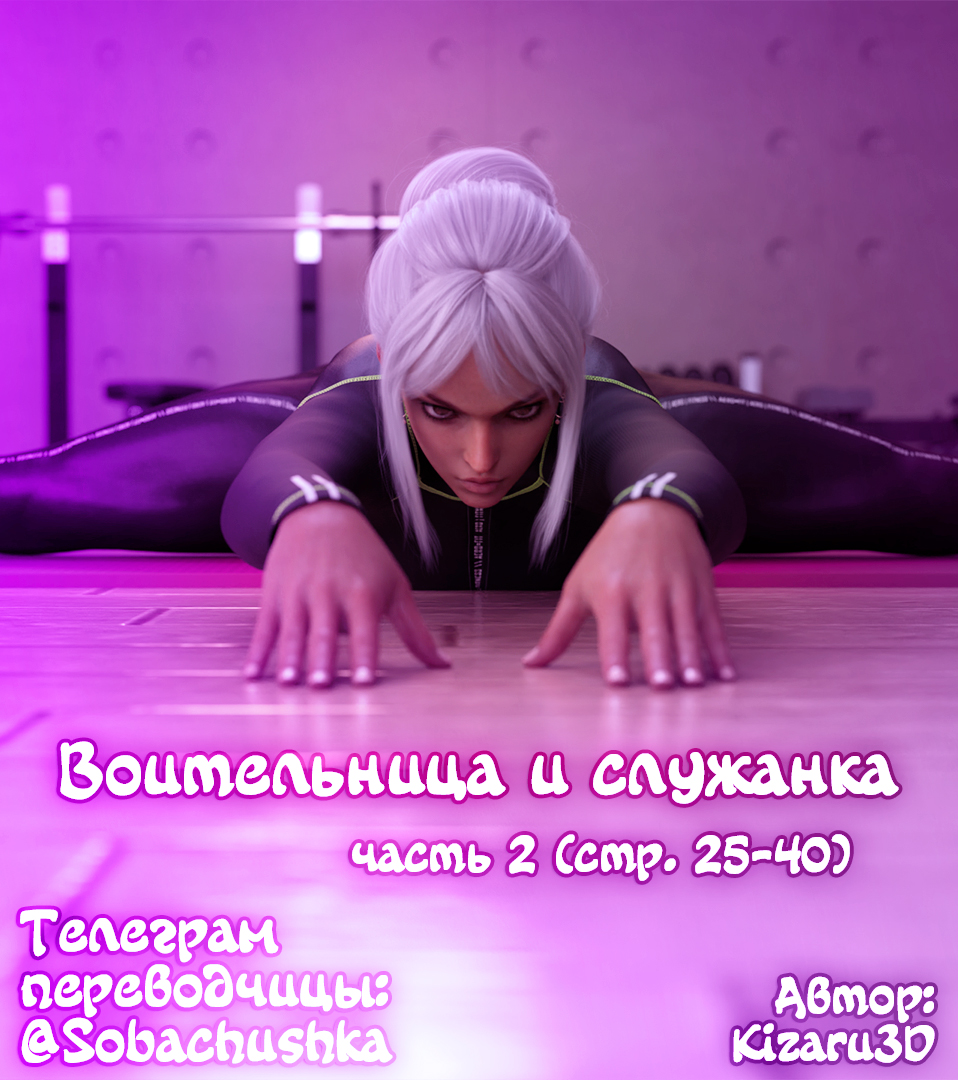 Воительница и служанка - часть 2 (стр. 25-40) (Shield and Maid) - Page 1