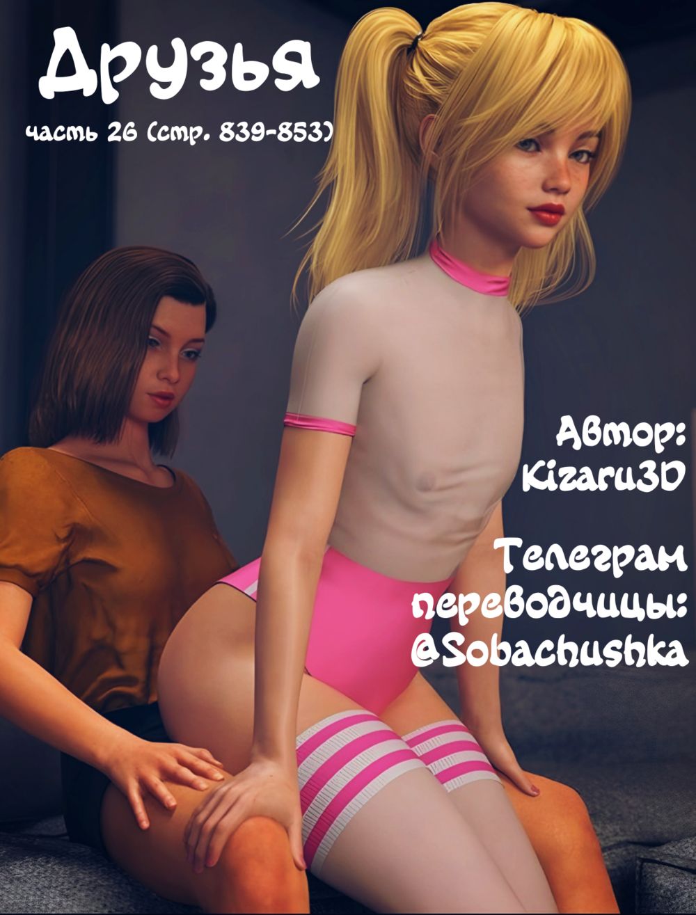Друзья - часть 26 (стр. 839-853) (Friends) - Сторінка 1