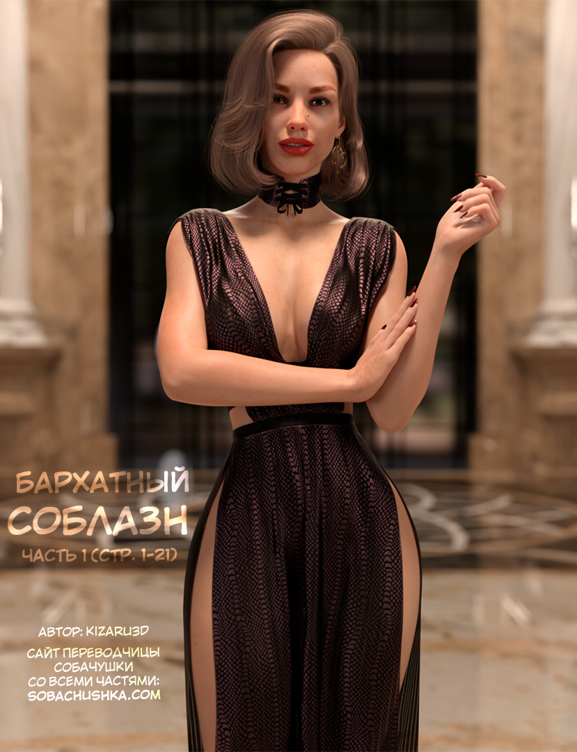 Бархатный соблазн - часть 1 (стр. 1-21) (Silktrap) - صفحة 1