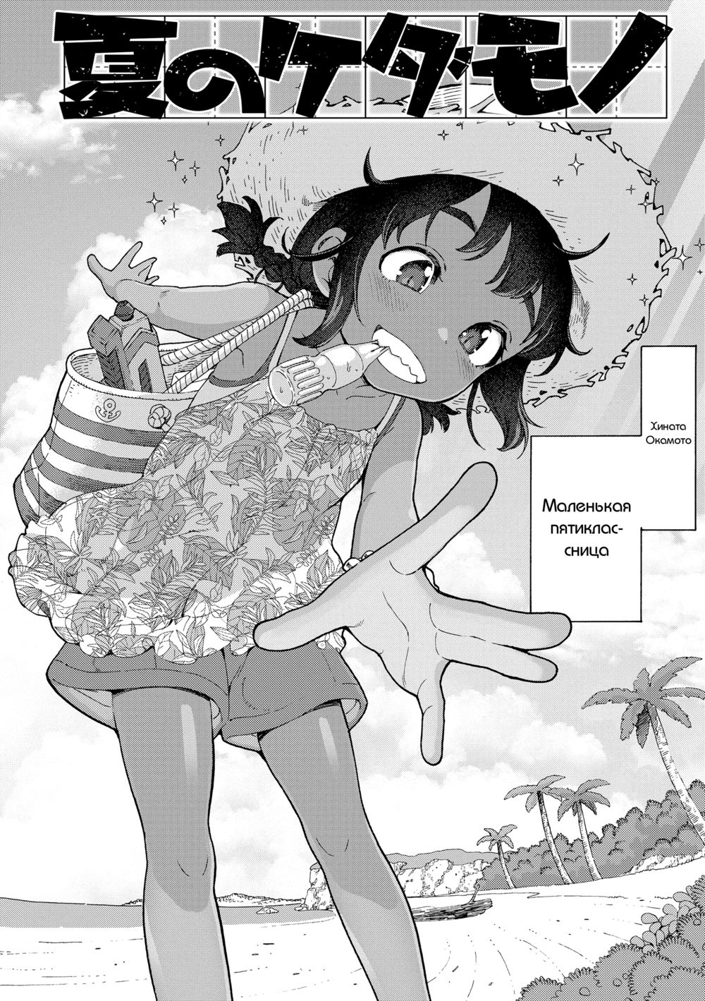 Chisana karada ga uzuiteru - часть 3. Natsu no Kedamono (The Summer Beast) - পৃষ্ঠা 2