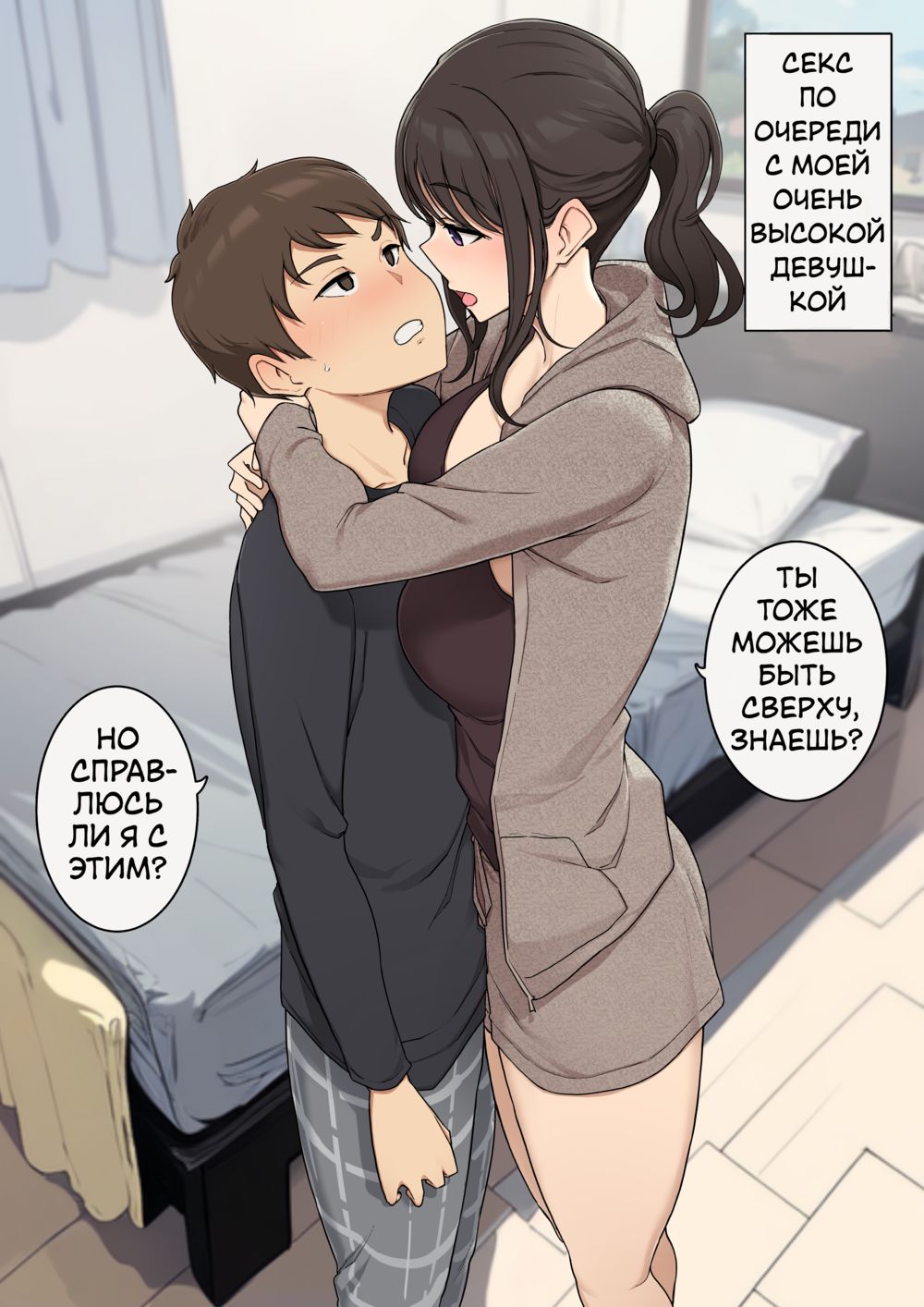Секс по очереди с моей очень высокой девушкой (Koushinchou de Keitai na Kanojo to Turn-sei no Sex Suru Ohanashi) - Страница 1