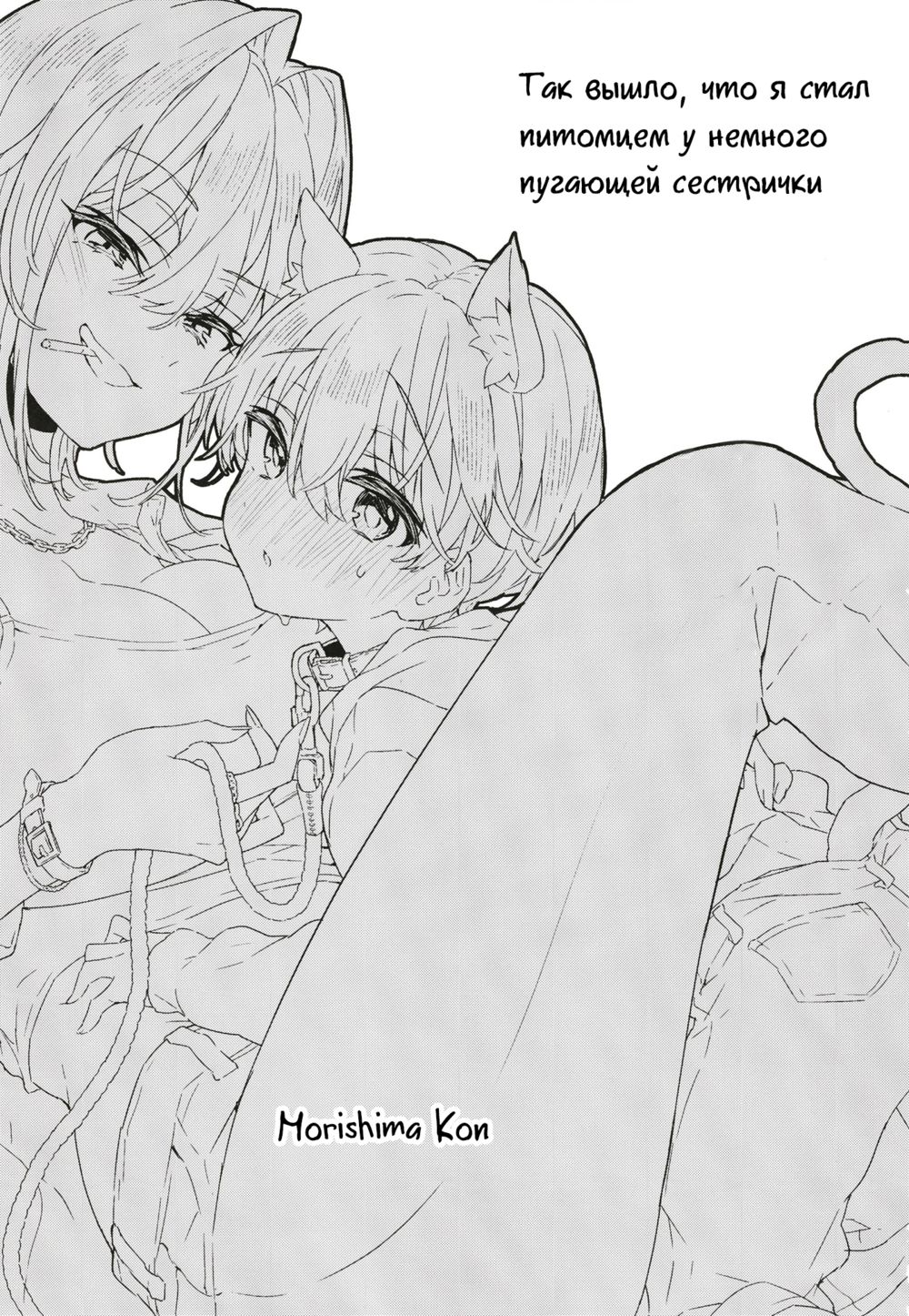 Chotto Kowai Onee-san ni Katte morau Koto ni Narimashita  - часть 1 (Так вышло, что я стал питомцем у немного пугающей сестренки) - Strona 2