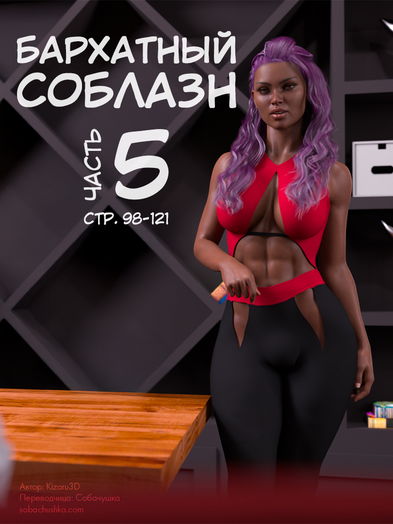 Бархатный соблазн - часть 5 (стр. 98-121) (Silktrap) - Seite 1