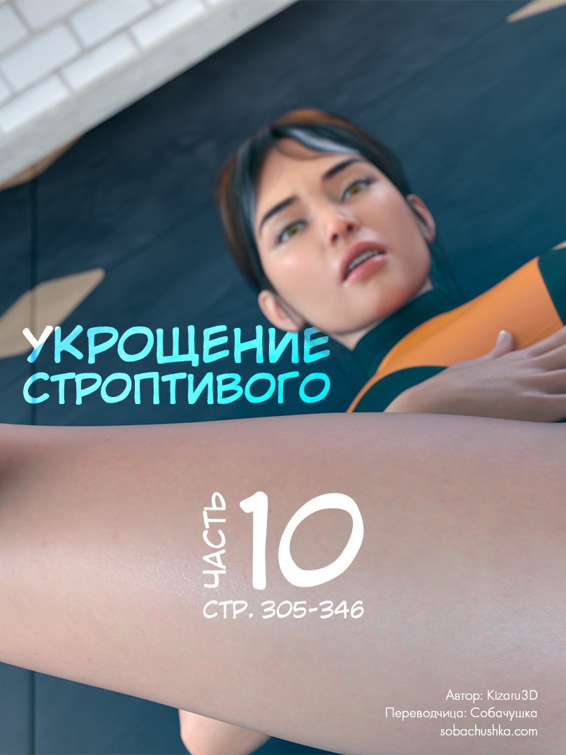 Укрощение строптивого - часть 10 (стр. 305-346) (Taming the Beast) - Seite 1
