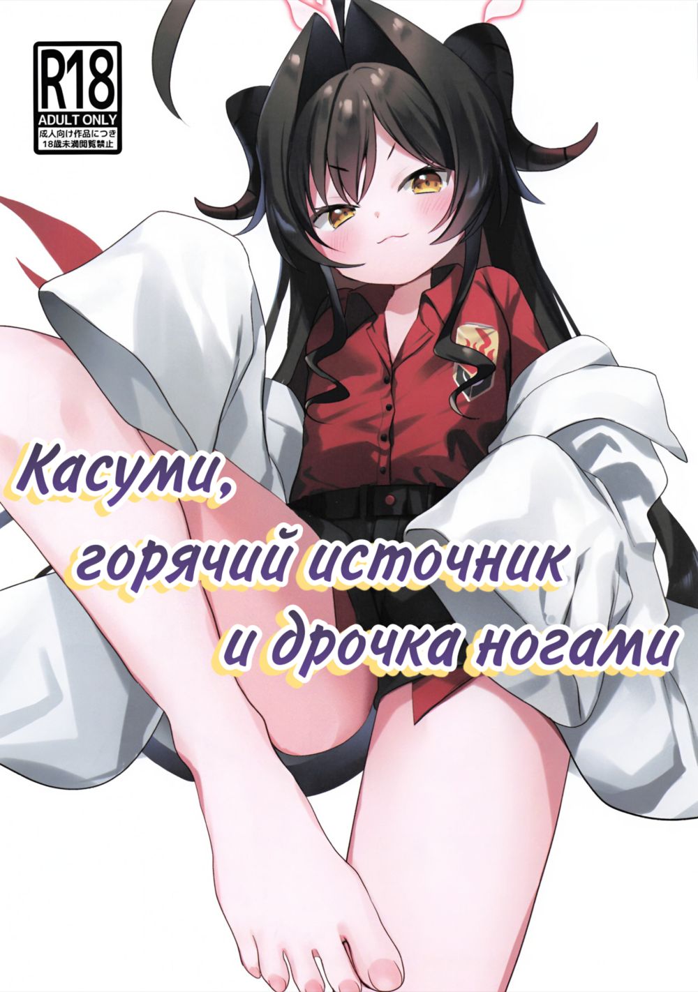 Касуми, горячий источник и дрочка ногами (Kasumi to Onsen to Ashikoki)