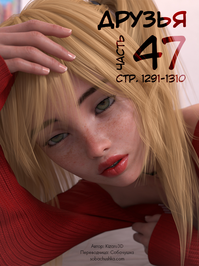 Друзья - часть 47 (стр. 1291-1310) (Friends) - Seite 1