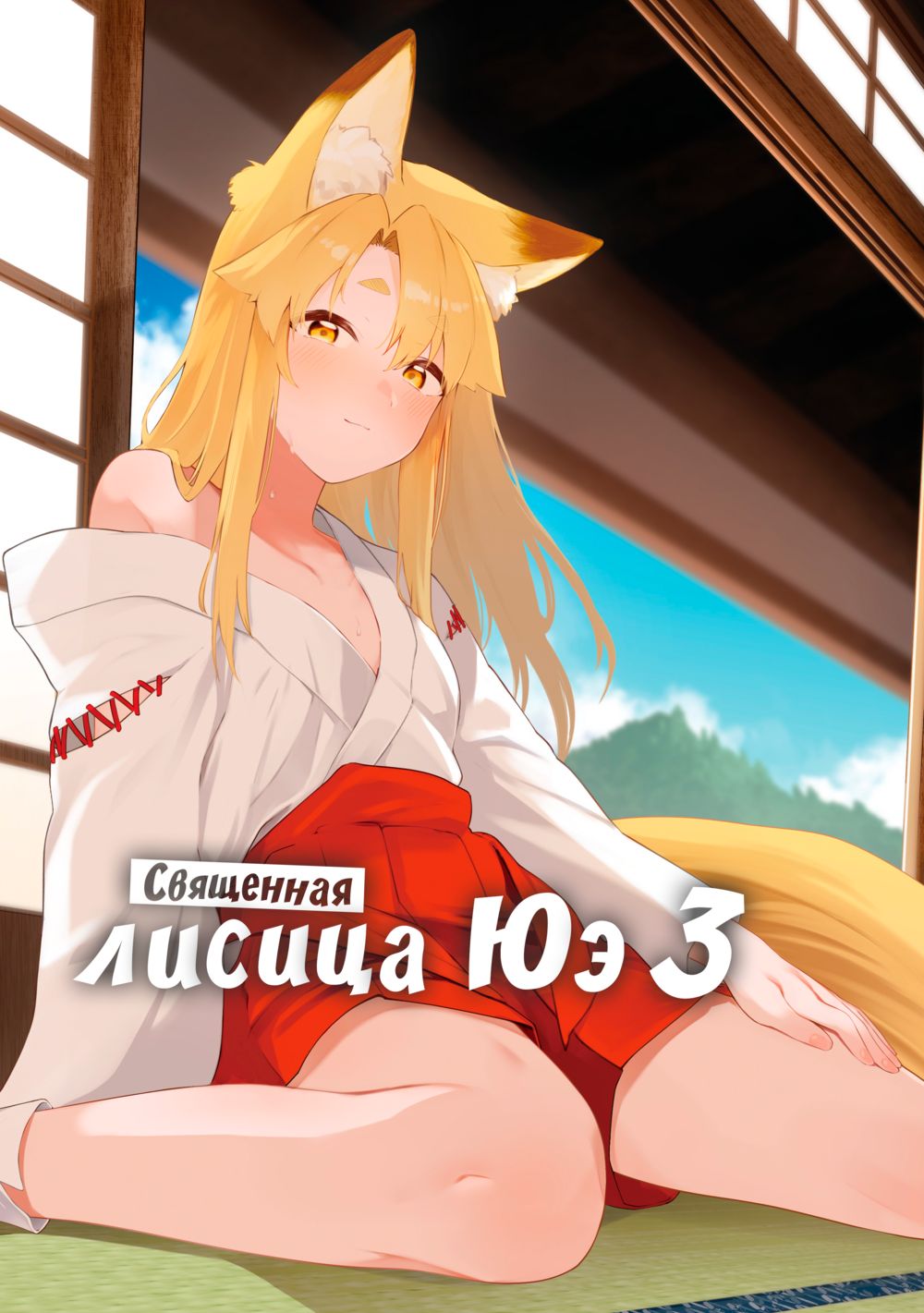 Священная лисица Юэ - часть 3 (Komagitsune no Yue San) - 页 1