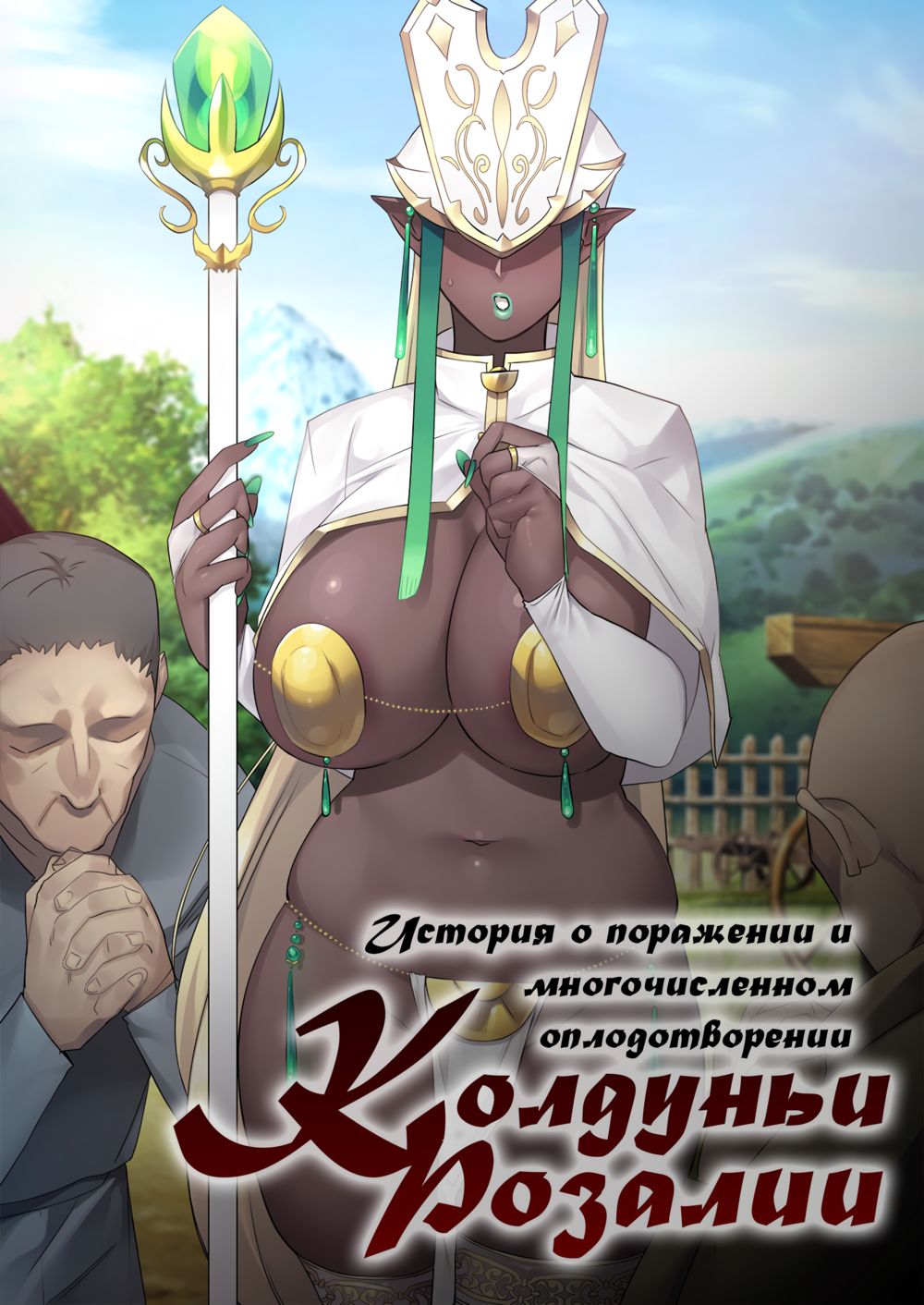 Madoushi Rosalia Haiboku Tanetsuke Kiroku (История о поражении и многочисленном оплодотворении Колдуньи Розалии) - Página 1