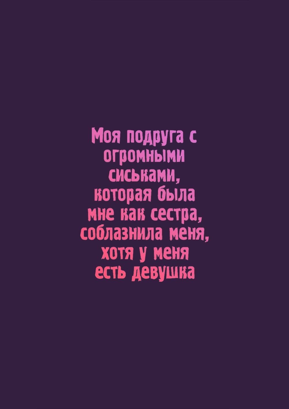 Моя подруга с огромными сиськами, которая была мне как сестра, соблазнила  меня, хотя у меня есть девушка читать онлайн