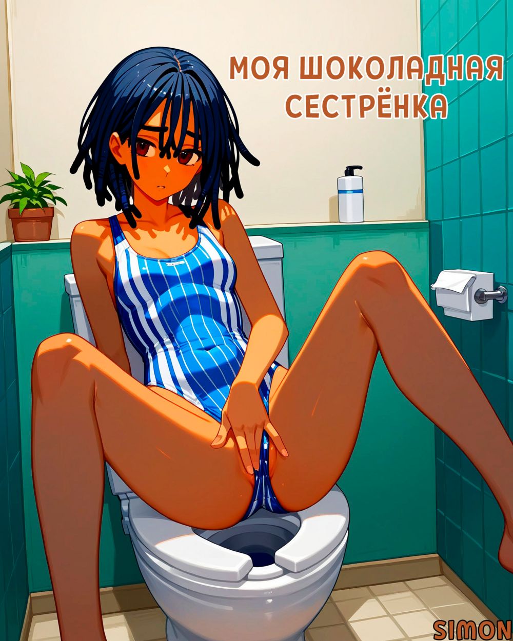 Моя Шоколадная Сестрёнка - صفحة 1